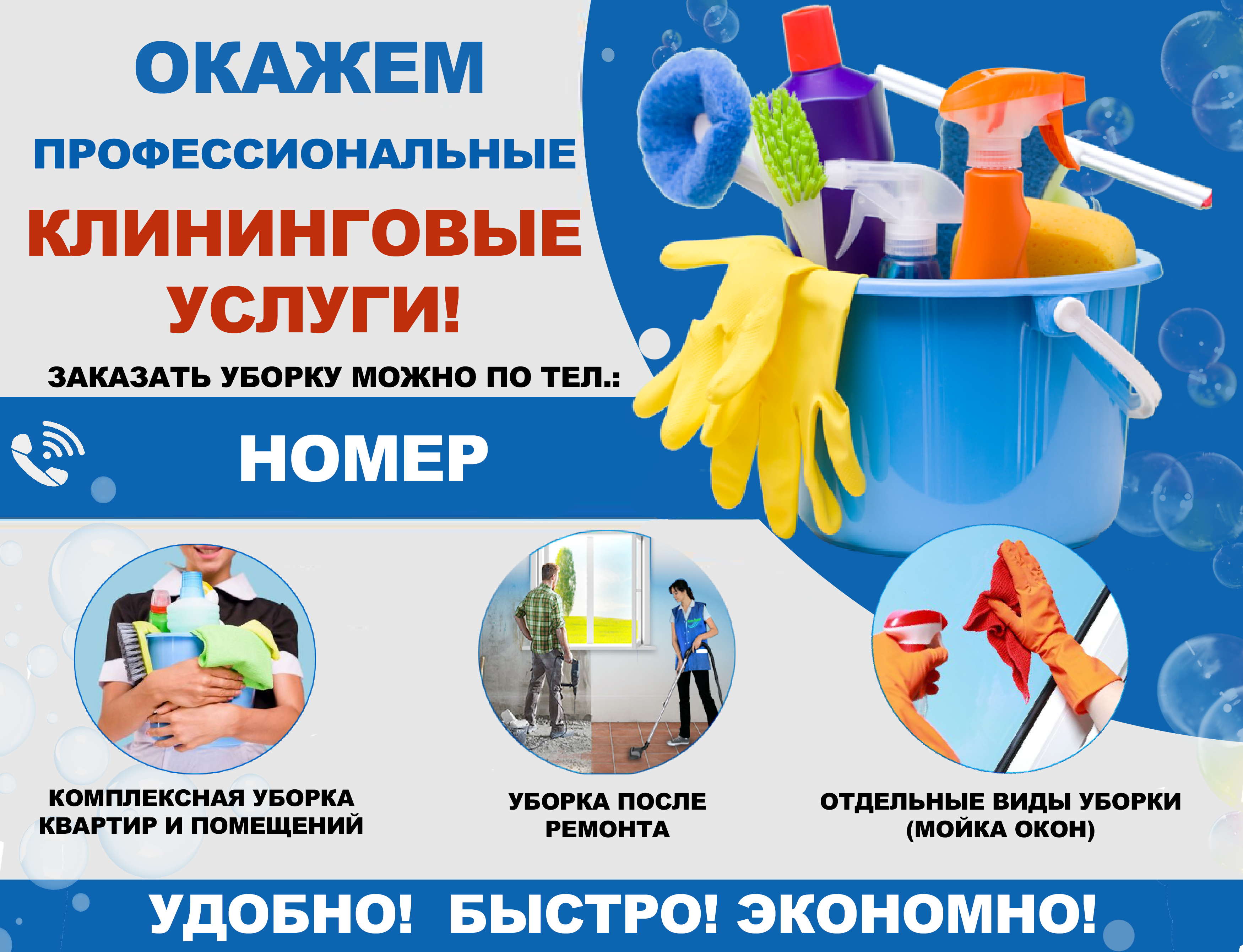 Рекламный баннер клининговых услуг