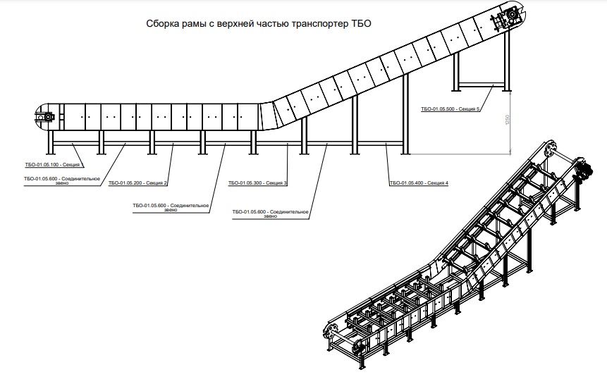 Транспортер наклонный