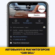 АВТОВЫКУП В МАГНИТОГОРСКЕ “CAR SELL”