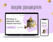 Лендинг для кондитера