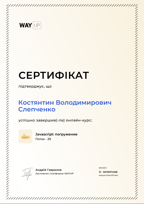 СЕРТИФИКАТ (JavaScript)