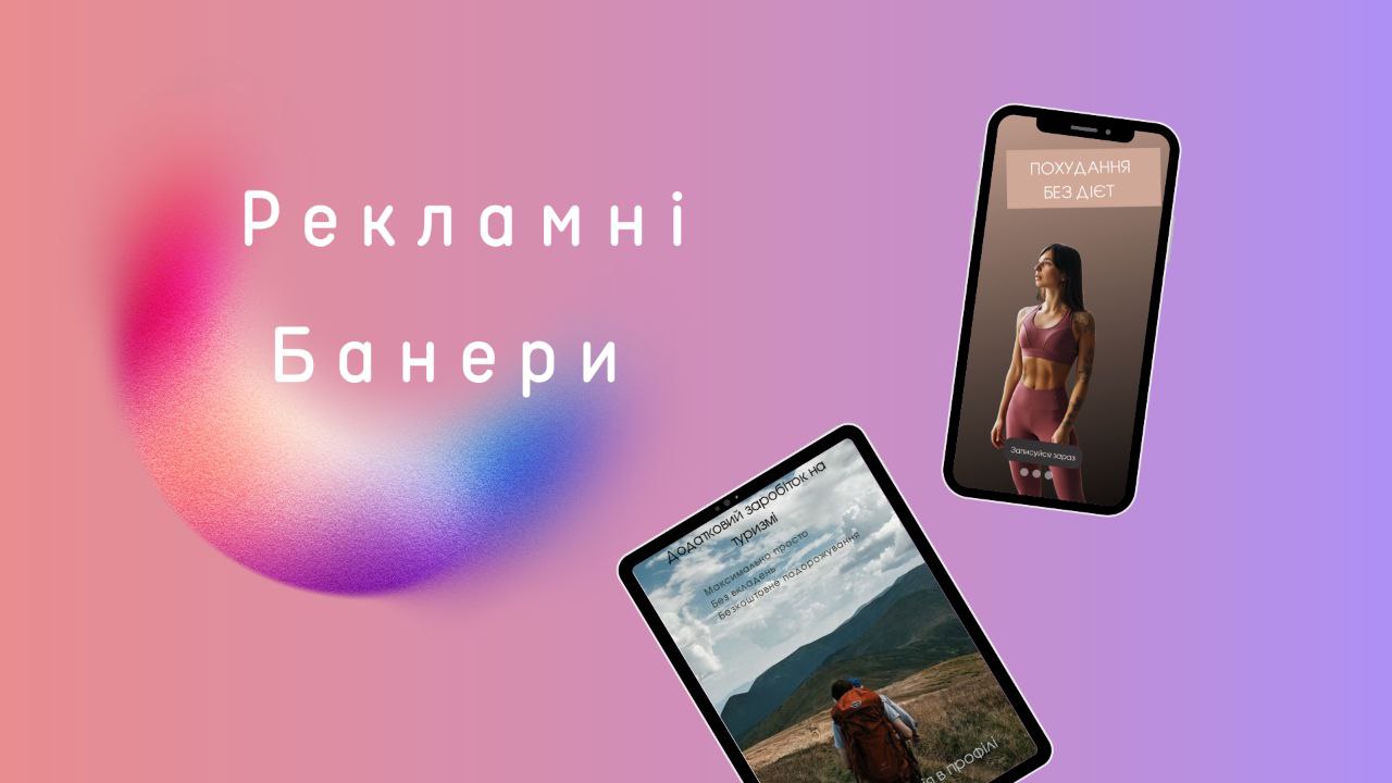 Рекламні банера 