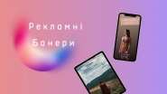 Рекламні банера 