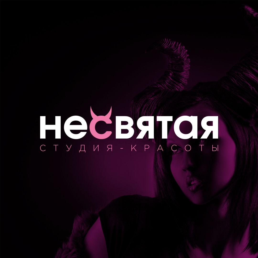 НеСвятая