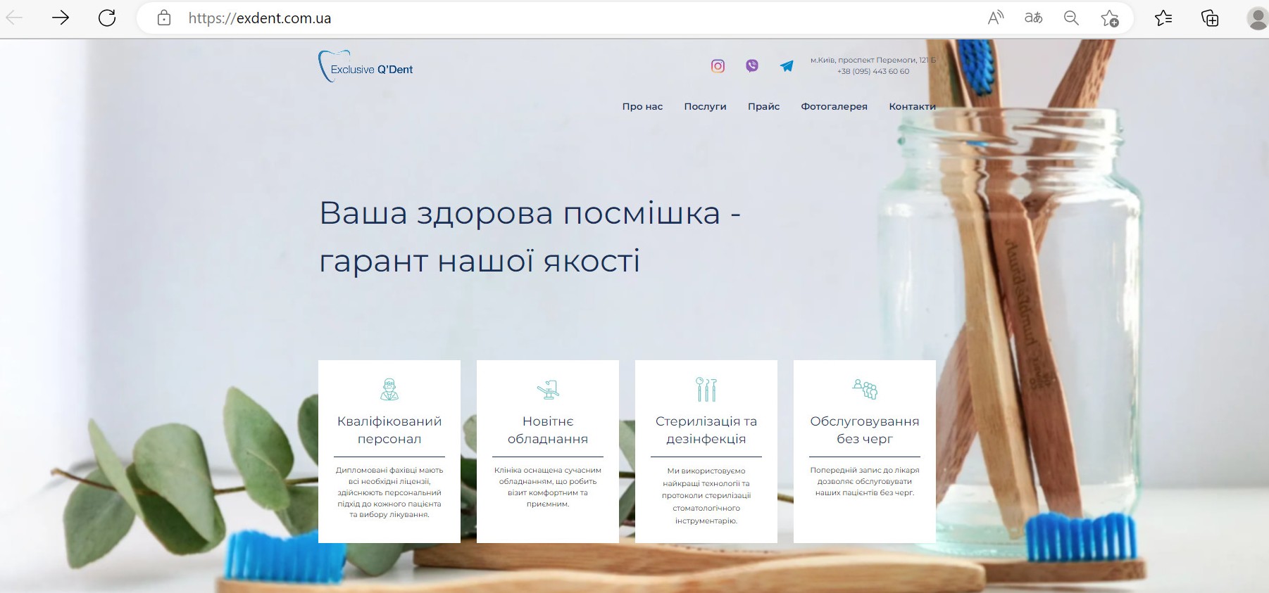 Сайт для стоматологічної клініки Exclusive Q'Dent