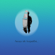 Ілюстрація "Люди, як кораблі"