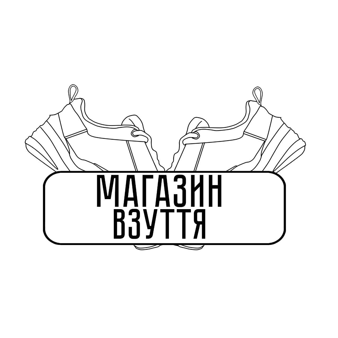 Магазин Взуття