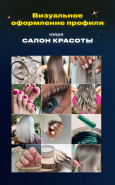 Визуальное оформление профиля Instagram | Салон Красоты