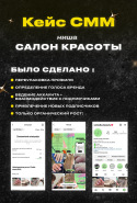 Ведение Инстаграм / СММ для Салона Красоты
