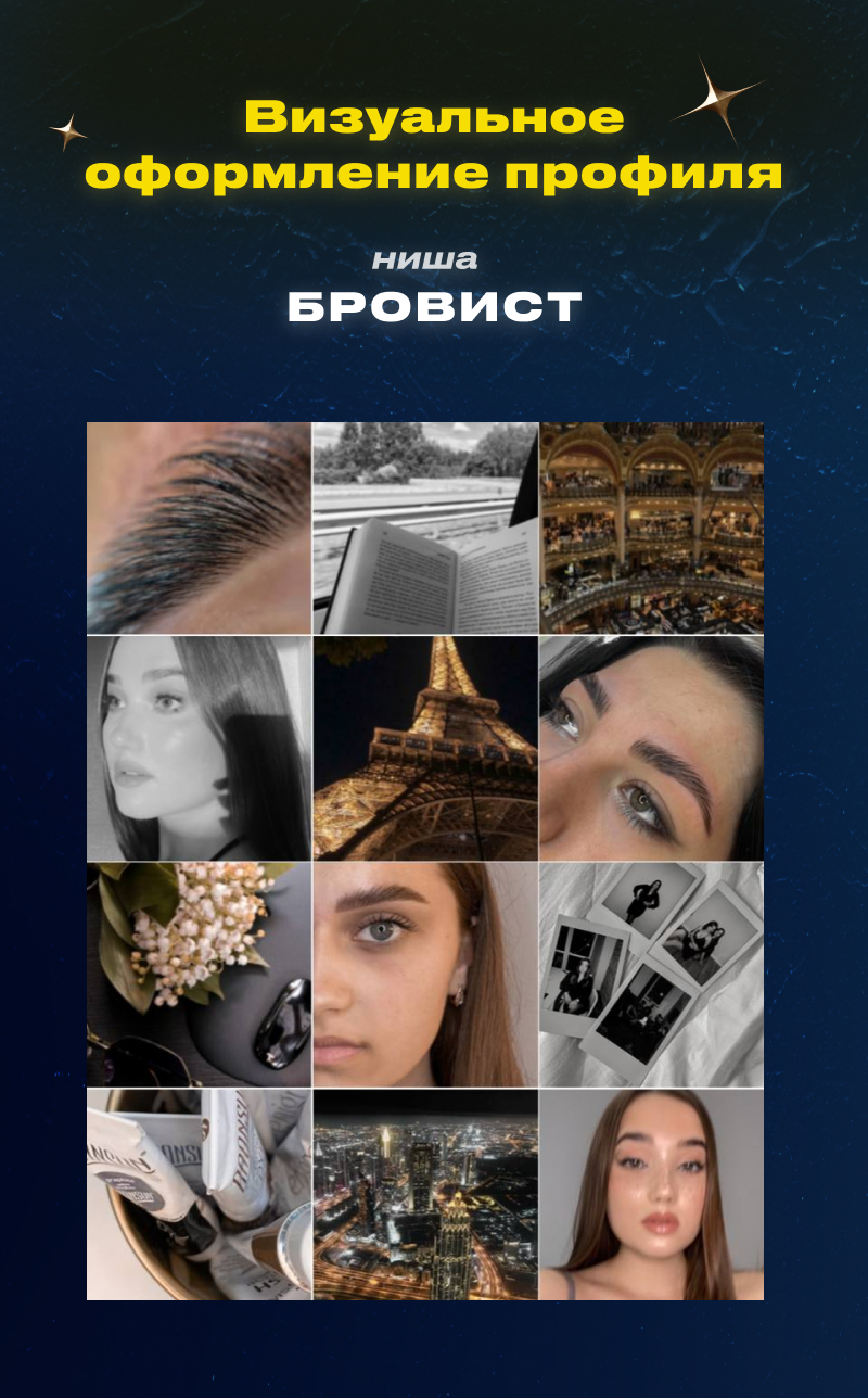 Визуальное оформление профиля Instagram | Бровист
