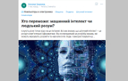 Хто переможе: машинний інтелект чи людський розум?