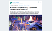 Як провести зимові свята з приємним задоволенням і користю?