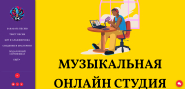 Сайт под ключ : Музыкальные услуги