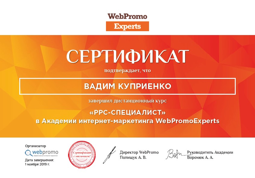 Сертифікат з відзнакою, про проходження курсу PPC-фахівець