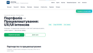 Промо-сайт інтенсивного курсу UX/UI